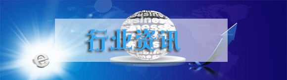行业资讯