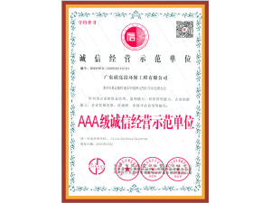 AAA级诚信经营证书