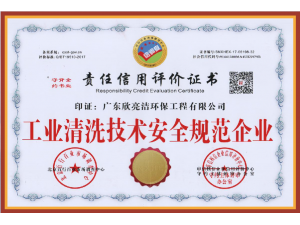 工业清洗技术安全规范证书